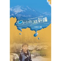 10岁小向游新疆（在这里，揭开新疆的神秘面纱，品位它神秘的塞外风情。）