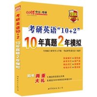 2014考研英语10+2-10年真题2年模拟（最新版）