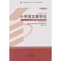 小学语文教学论(00410)(2013年版)