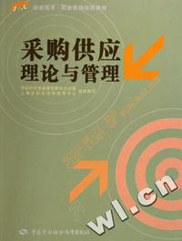 采购供应理论与管理(1+X职业技术职业资格培训教材)