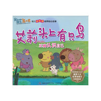 熊小米幼儿好性格培养贴心故事 艾莉头上有只鸟