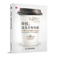 拿铁.还是卡布奇诺-1天24小时的120个正确选择