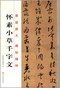 怀素小草千字文