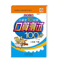 小学生10分钟口算测试100分（2年级下册）（北师大版）