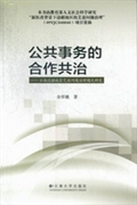 公共事务的合作共治：云南边疆地区艾滋问题治理模式研究