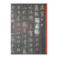 蜀素帖-中国历代经典碑帖