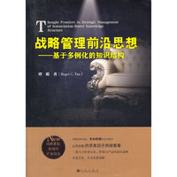 战略管理前沿思想-基于多例化的知识结构