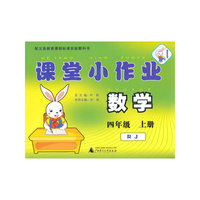 数学-四年级 上册-RJ-课堂小作业