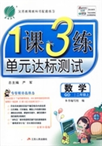 14秋 1课3练 二年级 数学 (上) 青岛版