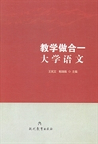 教学做合一大学语文