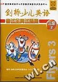 剑桥少儿英语考试全真试题集 三级 3(含考试说明及参考答案)(含磁带2盘)