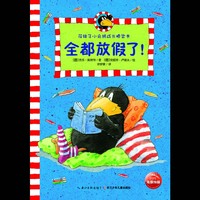 全都放假了!-花袜子小乌鸦成长桥梁书