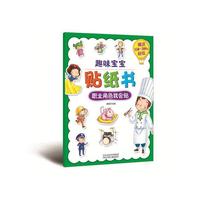 职业角色我会贴-趣味宝宝贴纸书-赠送150-300张贴纸