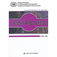 房地产开发与经营