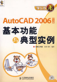 学以致用——AutoCAD2006中文版基本功能与典型实例（中文版）（附光盘）