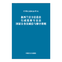 新西兰官方信息法 行政监察专员法 国家公务员诚信与操守标准