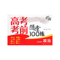 政治(强化篇)-高考考前随堂100练