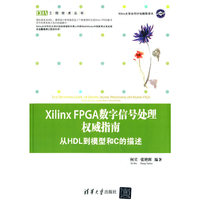 Xilinx FPGA数字信号处理权威指南-从HDL到模型和C的描述