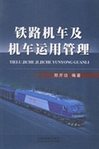 铁路机车及机车运用管理