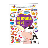 数学贴纸游戏-小班上（赠送贴纸300张，启发思维。数字1～5的认识、点数，5以内的加减法；长短、大小、粗细等比较；图形、时钟初步概念；提高注意力）