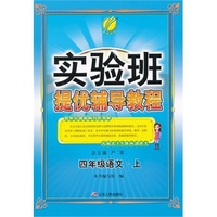 （2014秋）实验班提优辅导教程 四年级 语文 (上)