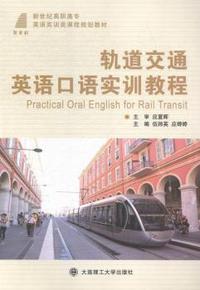 轨道交通英语口语实训教程