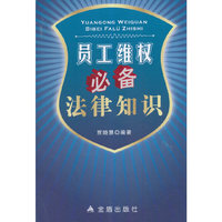 员工维权必备法律知识