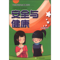中小学生安全教育用书：安全与健康（八年级下）