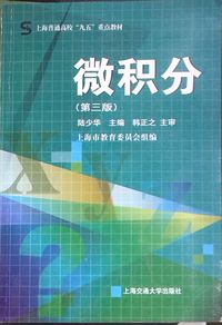 微积分(第三版)