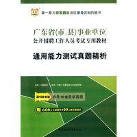华图·2016版广东省（市、县）事业单位公开招聘工作人员考试专用教材：通用能力测试真题精析（最新版）（附600元专项课堂+99现金抵用券）
