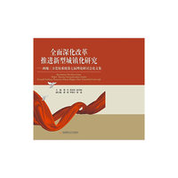 全面深化改革推进新型城镇化研究