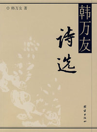 韩万友诗选