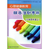 心理健康教育辅导活动手册(小学4上)