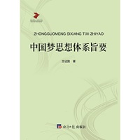 中国梦思想体系旨要