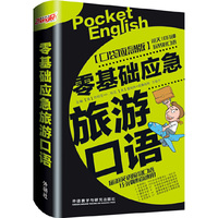 零基础应急旅游口语-[口袋应急版]