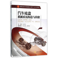 汽车底盘机械系统构造与检修