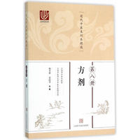 近代中医未刊本精选 第八册(方剂)