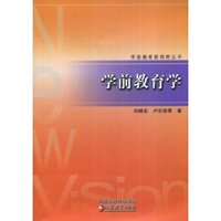 学前教育学/学前教育新视野丛书