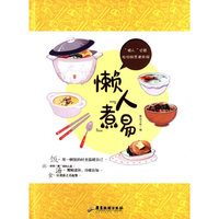 懒人煮易