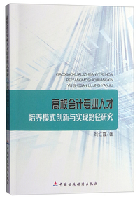 高校会计专业人才培养模式创新与实现路径研究