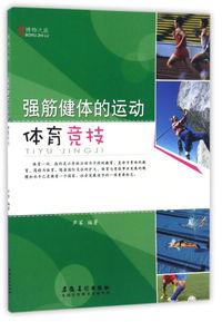 博物之旅(彩图版):强筋健体的运动:体育竞技