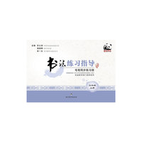 书法练习指导：三年级（上册 山西人民版 毛笔同步练习册）