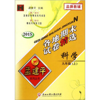 各地期末试卷精选：科学九年级上（H 2015）