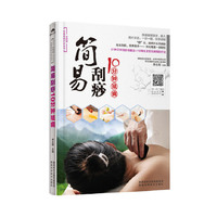 简易刮痧10分钟祛病