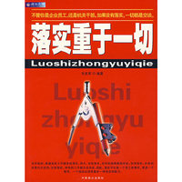 落实重于一切