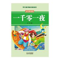 一千零一夜（注音美绘版）