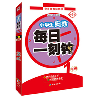 1年级-小学生奥数每日一刻钟-升级版