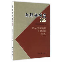 2015-朝鲜族研究