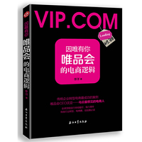 因为有你-唯品会的电商逻辑