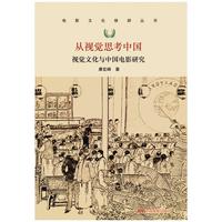 从视觉思考中国：视觉文化与中国电影研究